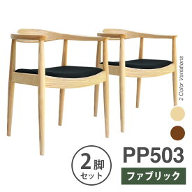 【お得な2脚セット】ウェグナー PP503 The Chair(ザ チェア) ファブリック仕様 北欧　木製 デザイナーズ リプロダクト ダイニングチェア 椅子 送料無料