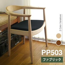 ウェグナー PP503 The Chair(ザ チェア) ファブリック仕様 北欧　木製 デザイナーズ リプロダクト ダイニングチェア 椅子 送料無料