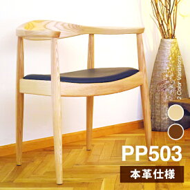 ウェグナー PP503 The Chair(ザ チェア) 本革仕様 北欧　木製 デザイナーズ リプロダクト ダイニングチェア 椅子 送料無料