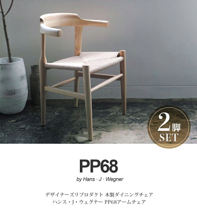 楽天市場】【お得な2脚セット】ウェグナー PP68 アームチェア 木製 