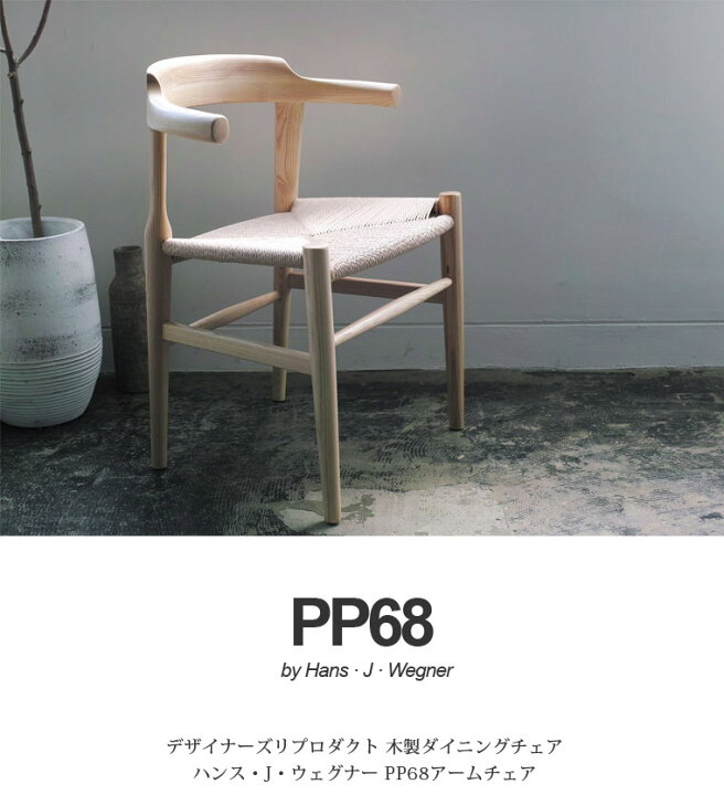 楽天市場】ウェグナー PP68 アームチェア 木製 ダイニングチェア 北欧 