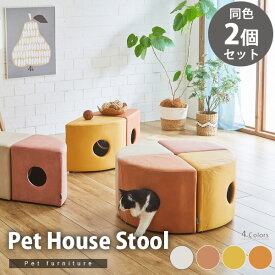 【2個セット】 ペットハウス スツール ペット用 ペット家具 椅子 小屋 トンネル ファブリック 犬 猫 【代引不可】