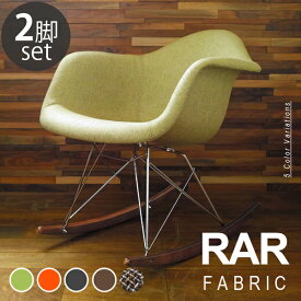 【数量限定】【2脚セット】Eames イームズチェア RAR シェルアームチェア ロッカーベース ファブリック仕様 ライトブラウン脚 デザイナーズ リプロダクト ロッキングチェア 送料無料