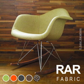 【数量限定】Eames イームズチェア RAR シェルアームチェア ロッカーベース ファブリック仕様 ライトブラウン脚 デザイナーズ リプロダクト ロッキングチェア 送料無料