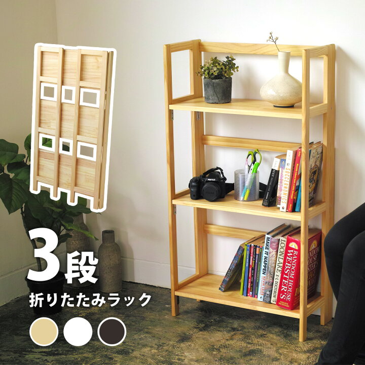 楽天市場 P5倍 天然木 パイン材 フォールディングシェルフ 3段 折りたたみ 折り畳み 棚 ワンタッチ オープン ラック 木 木製 パイン材 軽量 おしゃれ スリム シンプル キッチン オフィス フリマ ディスプレイ ナチュラル 黒 白 送料無料 サウスオレンジ
