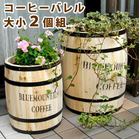 【代引不可】コーヒーバレル 大小2個組【天然木 木製 収納 コーヒー樽 コーヒーバレル プランター カバー ガーデニング 水抜き穴 ごみ箱 傘立て おしゃれ 北欧 ナチュラル アメリカン 庭 ベランダ 屋外 ブルーマウンテン ウッドプランター】