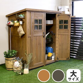 【代引不可】カントリー小屋（大サイズ）【送料無料 物置 倉庫 収納庫 天然木 木製 庭 物入れ おしゃれ 大型 北欧 ナチュラル ガーデニング キャンプ スポーツ 屋外 家具 ライトブラウン ダークブラウン】