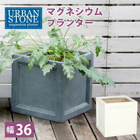 【代引不可】マグネシウムプランター "URBAN STONE"(アーバンストーン) 幅36cm【鉢 鉢カバー プランター カバー ガーデニング 水抜き穴 レンガ花壇 おしゃれ 北欧 ナチュラル アメリカン 庭 ベランダ 屋外 花壇 家庭菜園】