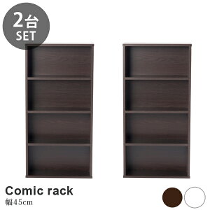 2台セット 木製 コミックラック 幅45cm 4段 本棚 シェルフ 収納 キッチン収納 ディスプレイ棚 スリムラック 送料無料