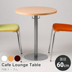 【円形テーブル】 カフェラウンジテーブル600　直径60cm 丸 丸い 円卓 机 ダイニング 送料無料