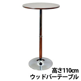 ウッド 円形 バーテーブル 高さ110cm カウンターテーブル バーカウンター ラウンド テーブル カフェテーブル 店舗用 送料無料