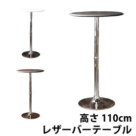 ラウンド 円形 バーテーブル レザー 合皮張りのハイテーブル 110cm 送料無料