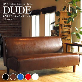 レザーアームレスソファ "DUDE(デュード)" ダイニング 2人掛け 肘なし アームレス ソファ おしゃれ 椅子 2人掛 ソファー 二人用 2P 送料無料