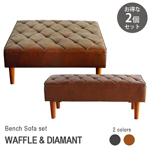 【お得な2点セット】スクエアベンチ ワッフル ベンチソファ ディアマント 正方形 アイランドソファ アームレスソファ ベンチソファ PVC 合皮 ローソファー 2人掛け 肘掛なし ベンチ ベンチ