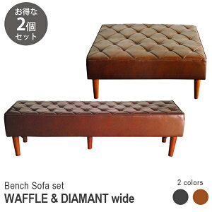 【お得な2点セット】スクエアベンチ ワッフル ベンチソファ ディアマント ワイド 正方形 アイランドソファ アームレスソファ ベンチソファ PVC 合皮 ローソファー 2人掛け 肘掛なし ベンチ