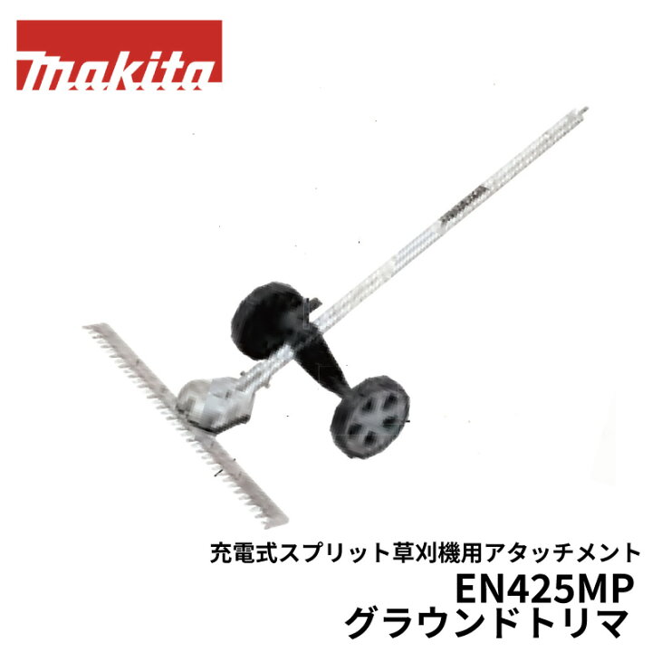 楽天市場】マキタ グラウンドトリマ EN424MP EN425MP（マキタ充電式 