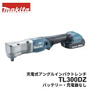 マキタ 充電式アングルインパクトレンチ TL300DZ 本体のみ 18Vバッテリー用 バッテリ別売 ソケット別売