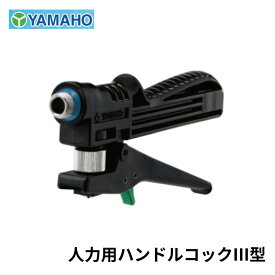 ヤマホ工業 人力用 ハンドルコックIII型（G1/4）本体樹脂製