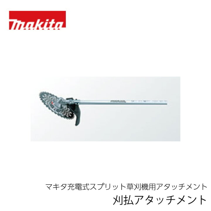 楽天市場】マキタ 刈払アタッチメント EM402MP（充電式スプリット草刈 