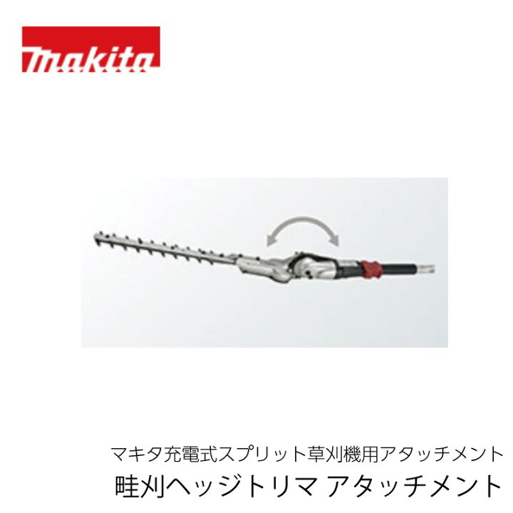楽天市場】マキタ 畦刈ヘッジトリマアタッチメント EN421MP（マキタ 