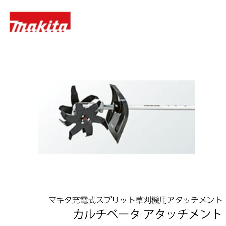楽天市場】マキタ 耕うん カルチベータ アタッチメント KR401MP（充電  