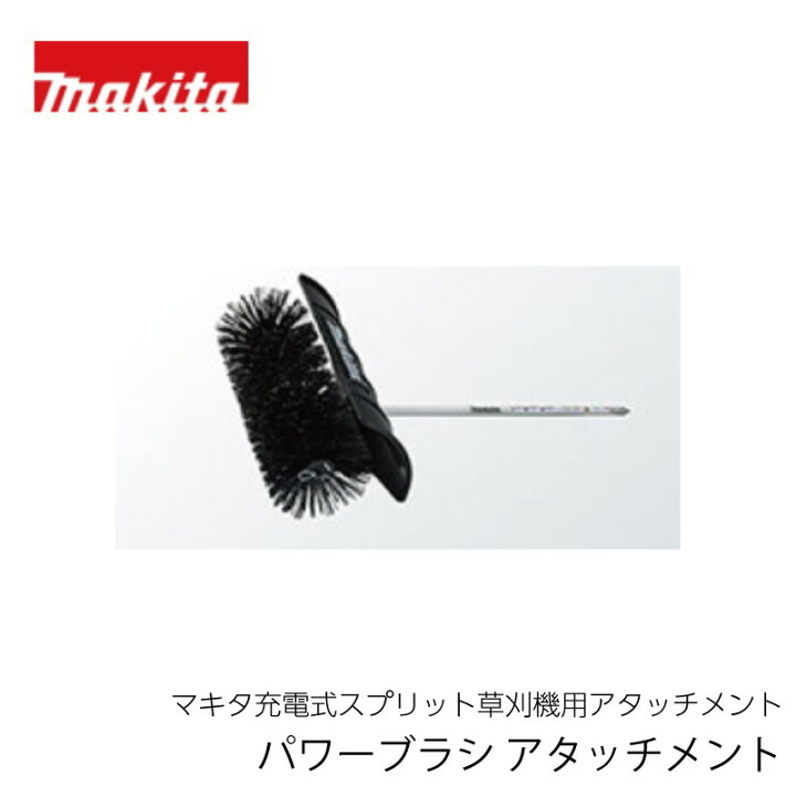 楽天市場】マキタ パワーブラシアタッチメント BR400MP（充電式 