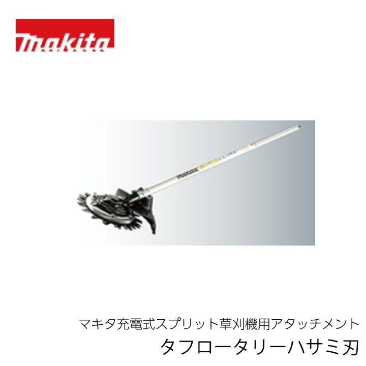 楽天市場】マキタ タフロータリー ハサミ刃 EM407MP（充電式スプリット 