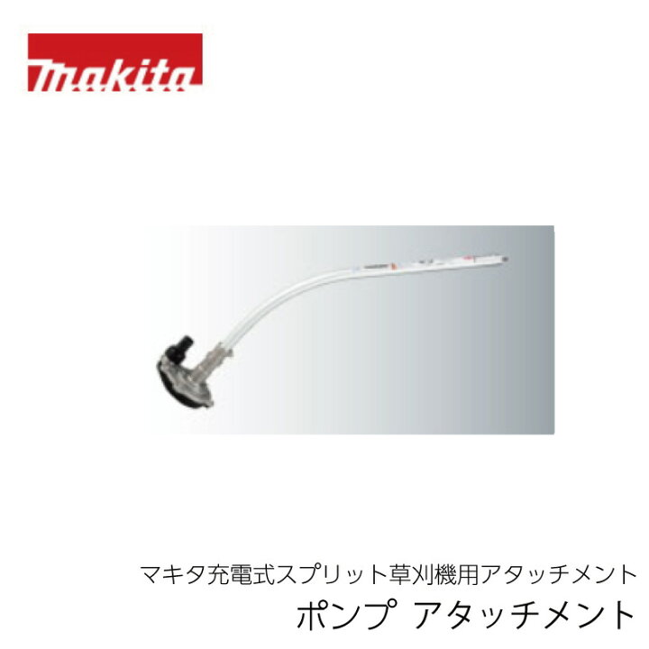 楽天市場】マキタ ポンプ アタッチメント PF400MP（マキタ充電式  