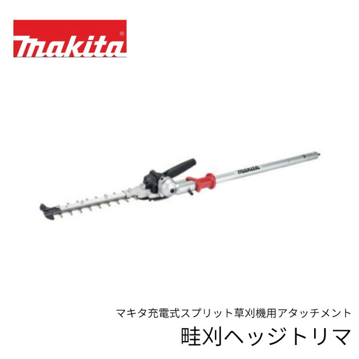 楽天市場】マキタ 畦刈ヘッジトリマアタッチメント EN421MP（マキタ  