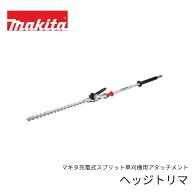 マキタ ヘッジトリマ アタッチメント EN402MP 角度可変 上90度下90度（マキタ充電式スプリット草刈機用）