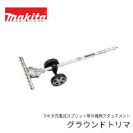 マキタ グラウンドトリマ EN424MP EN425MP（マキタ充電式スプリット草刈機用アタッチメント）