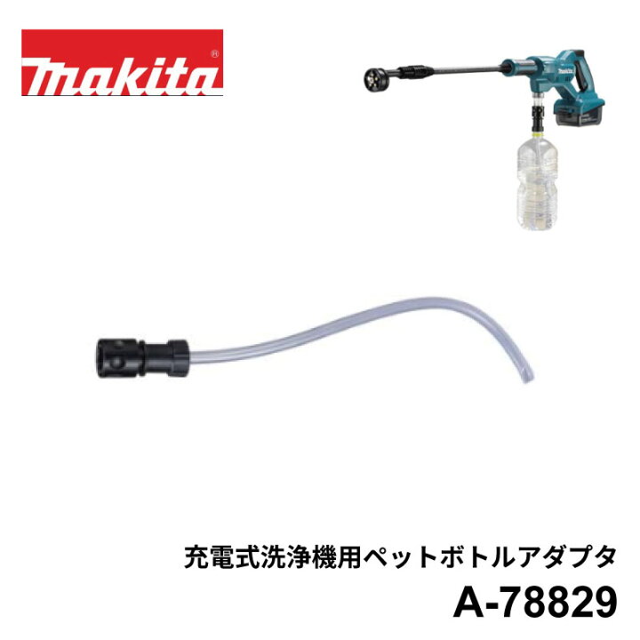 楽天市場】マキタ 充電式洗浄機 MHW180D専用 ペットボトルアダプタ A 