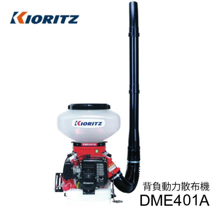 楽天市場】共立 背負動力散布機 DME401A 排気量38.2cm3 タンク容量13L 