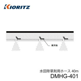 共立 動力散布機用オプション 水田除草剤用ホース 粒剤 DMHG-401