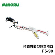 みのる産業 噴口 噴霧器 FS-90 e-ジェッター ZOOM 噴霧可変型 静電噴口 手動 手動式 小型 コンパクト 散…