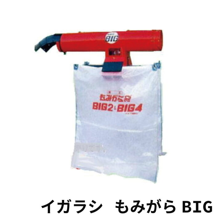 楽天市場】イガラシ もみがら BIG 籾殻収集器 スタンド付 ※袋は別売  