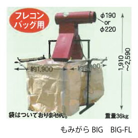 イガラシ フレコンバッグ用 BIG 籾殻収集器 スタンド付 ※袋は別売