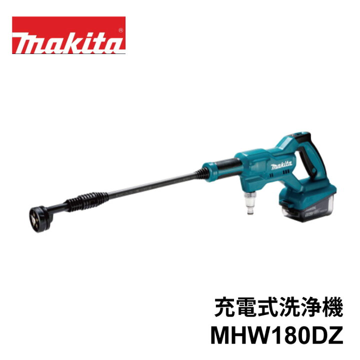 楽天市場】マキタ 充電式洗浄機 MHW180DZ 18V バッテリー makita 充電 