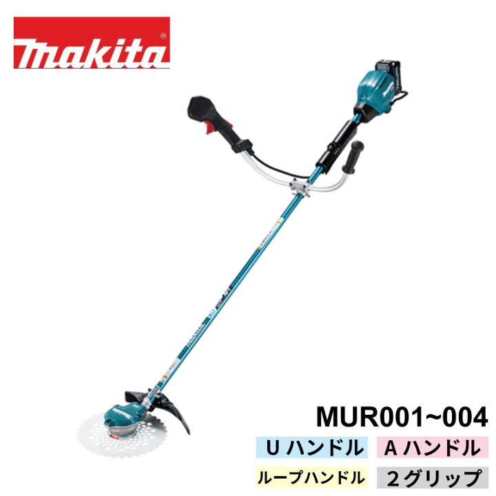 楽天市場】マキタ 充電式草刈機 MUR001G MUR002G MUR003G MUR004G 