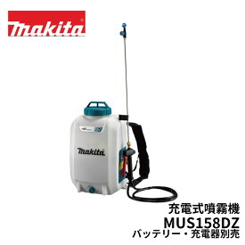マキタ 充電式 噴霧器 MUS158DZ 18V 背負い式 タンク容量15L 最高圧力0.5MPa ※この商品はバッテリー、充電器別売です