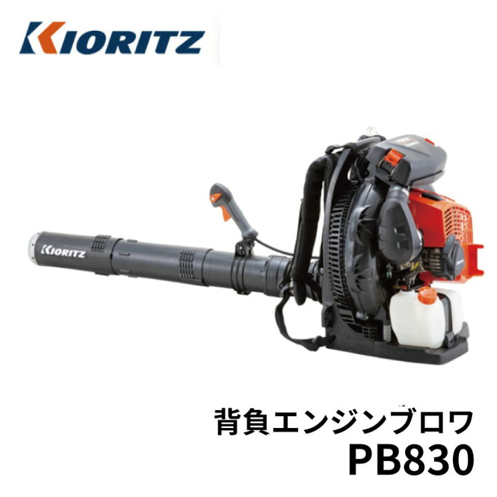 楽天市場】共立 エンジン 背負式ブロワー 屋外掃除機 PB830 : 農園芸と 