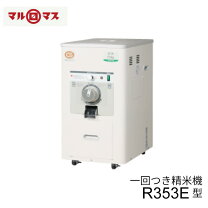楽天市場】精米機 r352eの通販