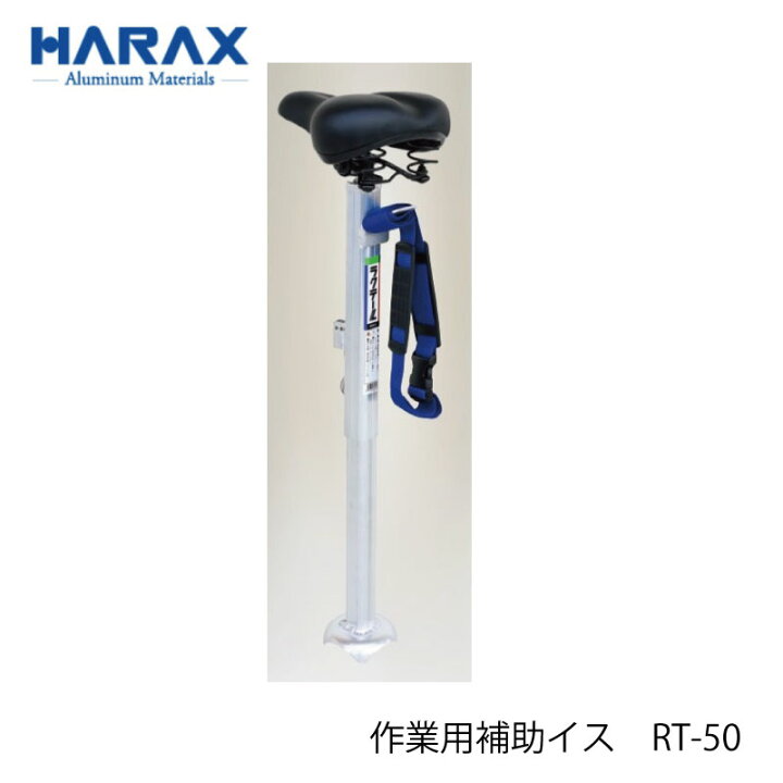 楽天市場】ハラックス ラクテール RT-50 作業用補助イス : 農園芸と 