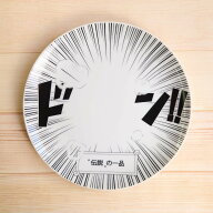 コミックプレート 伝説の一品 おもしろ食器・まんが皿 【ギフトラッピング 無料】