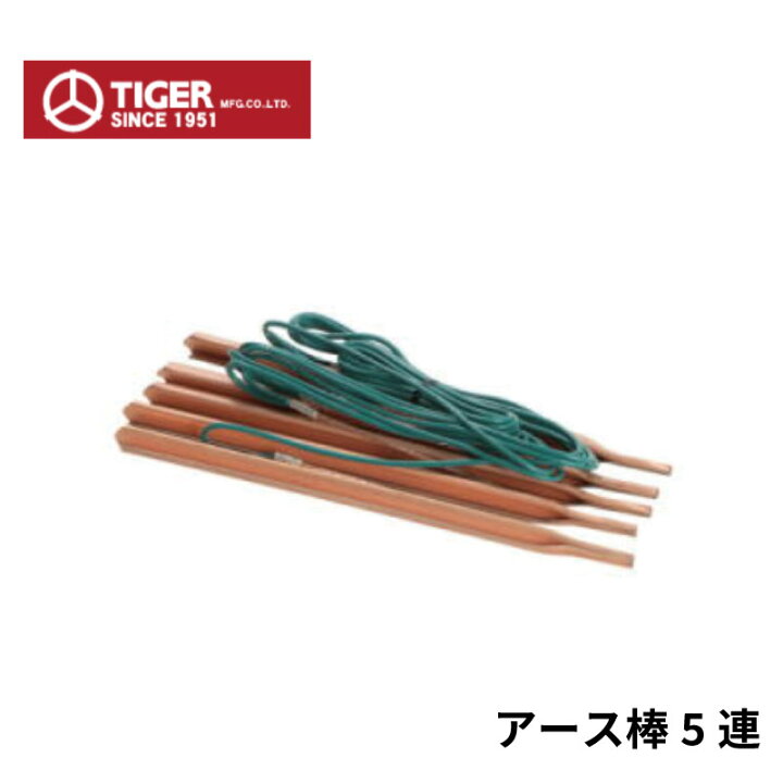 楽天市場】タイガー 電気さく用 アース棒セット 5連 : 農園芸とギフト 