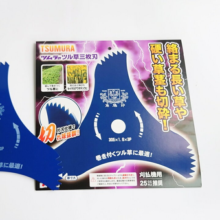 楽天市場】【新商品】 ツムラ ツル草三枚刃 刈払機用 305×1.6×3P 日本 