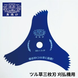 ツムラ ツル草三枚刃 刈払機用 305×1.6×3P 日本製 1枚