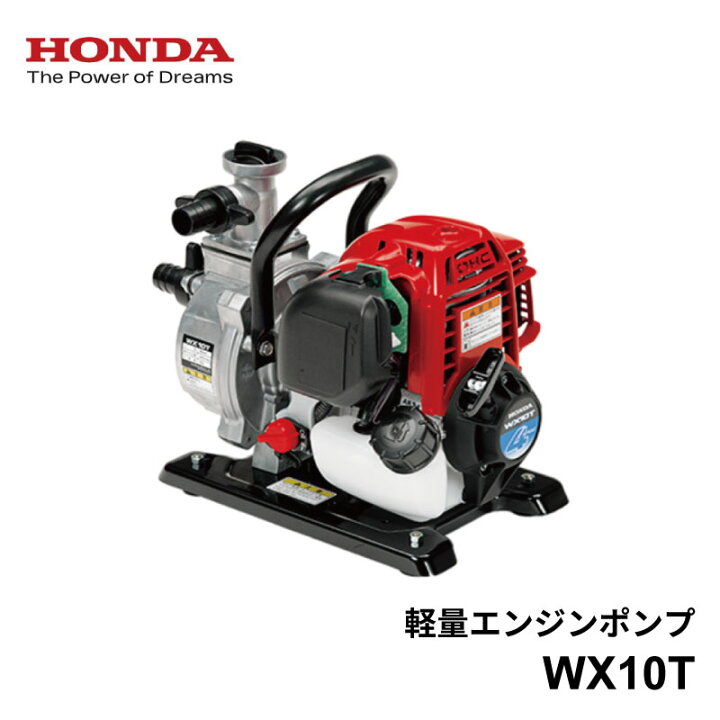 楽天市場】ホンダ 超軽量 ポンプ WX10T Honda 4ストロークエンジン搭載 