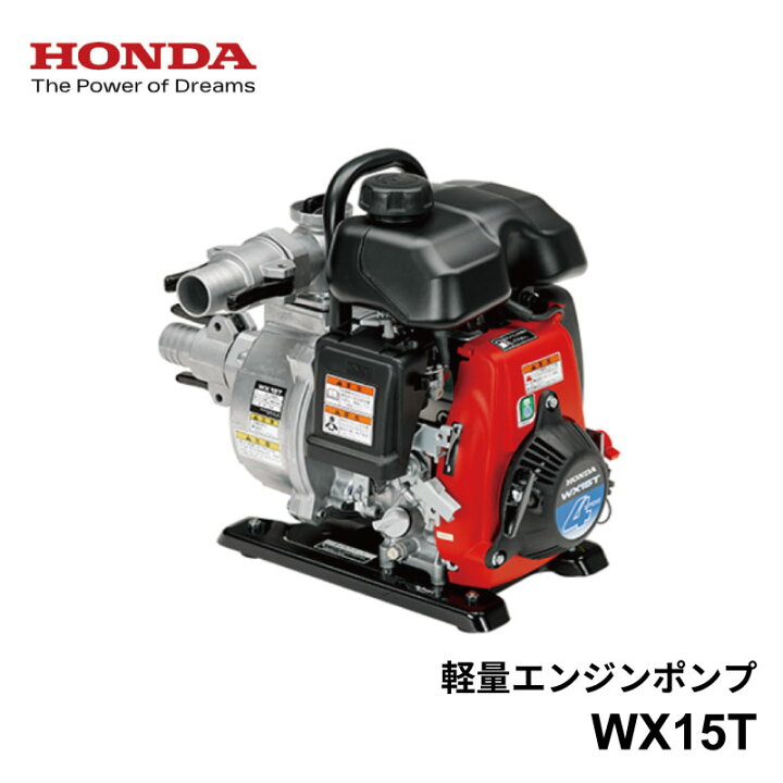 楽天市場】ホンダ 超軽量 ポンプ WX15T Honda 4ストロークエンジン搭載 