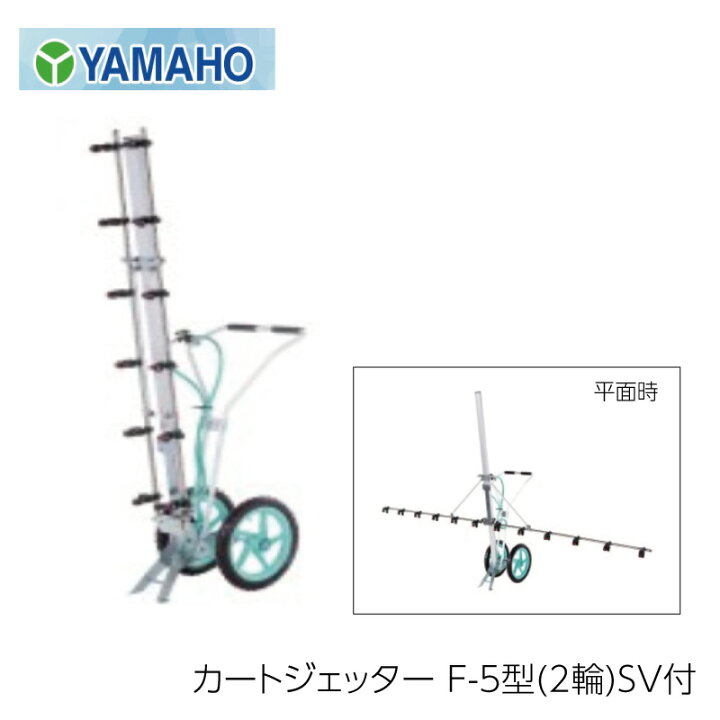 楽天市場】ヤマホ工業 カートジェッター F-5型 2輪 SV付 立体・平面 